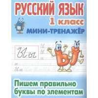 Русский язык. 1 класс. Пишем правильно буквы по элементам 