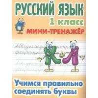 Русский язык. 1 класс. Учимся правильно соединять буквы 