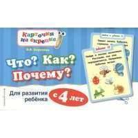 Что? Как? Почему? Для развития ребенка с 4 лет 