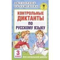 Контрольные диктанты по русскому языку. 3 класс 