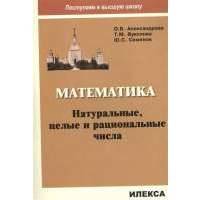 Математика. Натуральные, целые и рациональные числа 