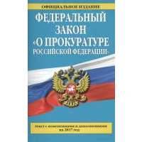 Федеральный закон "О прокуратуре Российской Федерации". Текст с изменениями и дополнениями на 2017 год 