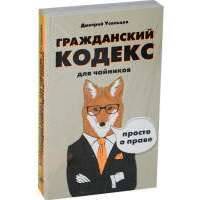 Гражданский кодекс для чайников + Уголовный кодекс для чайников (комплект из 2 книг) 