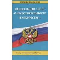 Федеральный закон "О несостоятельности (банкротстве)". Текст с изменениями на 2017 год 