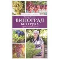 Виноград без труда. Сорта, посадка, уход 