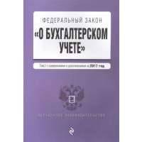 Федеральный закон "О бухгалтерском учете". Текст с изменениями и дополнениями на 2017 год 
