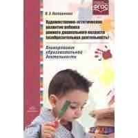 Художественно-эстетическое развитие ребенка раннего дошкольного возраста (изобразительная деятельность). Планирование образовательной деятельности 