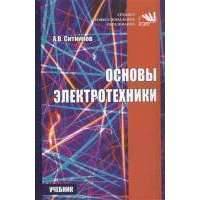 Основы электротехники. Учебник 