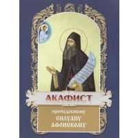 Акафист преподобному Силуану Афонскому 