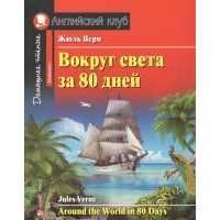 Вокруг света за 80 дней / Around the World in 80 Days 