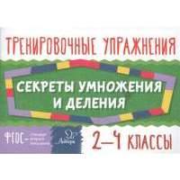 Тренировочные упражнения. Секреты умножения и деления. 2-4 классы 