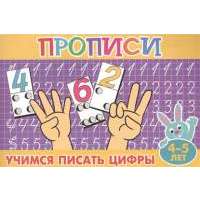 Учимся писать цифры. 4-5 лет