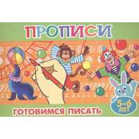 Готовимся писать. 5-6 лет