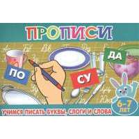 Учимся писать буквы, слоги и слова. 6-7 лет 