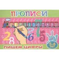 Пишем цифры. 5-6 лет