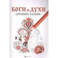 Боги и духи древних славян. Арт-раскраска 