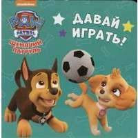 Щенячий патруль. Давай играть!