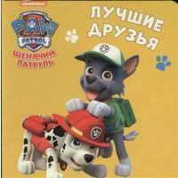 Щенячий патруль. Лучшие друзья