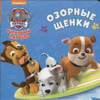 Щенячий патруль. Озорные щенки