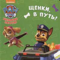 Щенячий патруль. Щенки, в путь!
