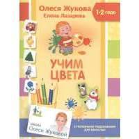 Учим цвета. 1-2 года. С полезными подсказками для взрослых 