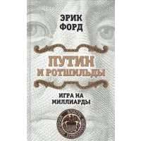 Путин и Ротшильды. Игра на миллиарды 