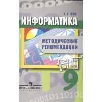 Информатика. 9 класс. Методические рекоммендации. Пособие для учителей 