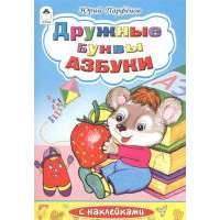 Дружные буквы азбуки с наклейками 