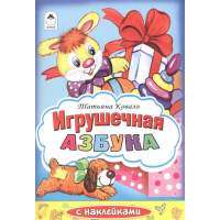 Игрушечная азбука с наклейками 