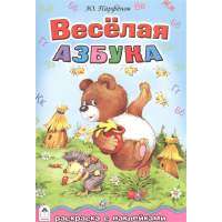 Веселая азбука. Раскраска с наклейками 