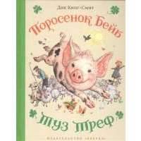 Поросенок Бейб. Туз Треф. Повести