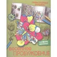 Весеннее пробуждение. 1,5 метра вдохновения 