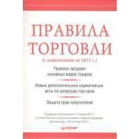 Правила торговли с изменениями на 2017г. 