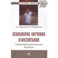 Психология обучения и воспитания. Гуманитарная христианская парадигма. Монография 