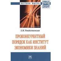 Проконкурентный порядок как институт экономики знаний. Монография 