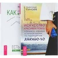 Как избавиться от манипуляторов+Искусство красивых побед (комплект из 2 книг) 