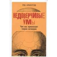 Недоверчивые умы. Чем нас привлекают теории заговоров 