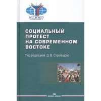 Социальный протест на современном Востоке 