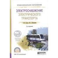 Электроснабжение электрического транспорта. Учебное пособие для СПО 