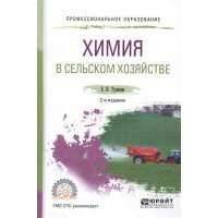 Химия в сельском хозяйстве. Учебное пособие для СПО 