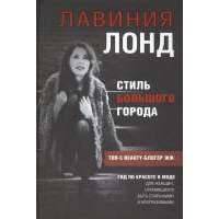 Стиль большого города. Гид по красоте и моде 