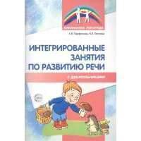 Интегрированные занятия по развитию речи с дошкольниками 