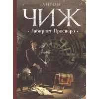 Лабиринт Просперо