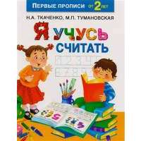 Я учусь считать 