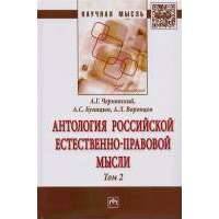Антология российской естественно-правовой мысли. Том 2 