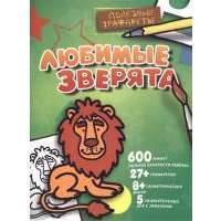 Любимые зверята