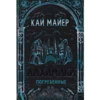 Алхимики. Погребенные 