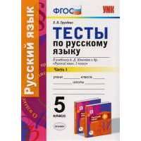 Тесты по русскому языку. 5 класс. В 2-х частях. Часть 1. К учебнику А. Д. Шмелева и др. "Русский язык. 5 класс" (М.: Издательский центр "Вентана-Граф") 