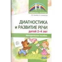 Диагностика и развитие речи детей 2-4 лет. Методическое пособие 