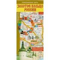 Туристическая карта Золотое кольцо России. Путеводитель. Схемы и справочная информация городов "Золотого кольца" 